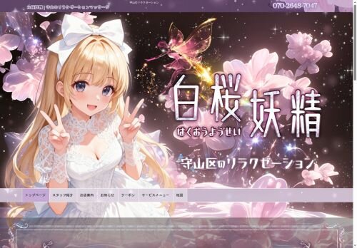 白桜妖精の公式ホームページ