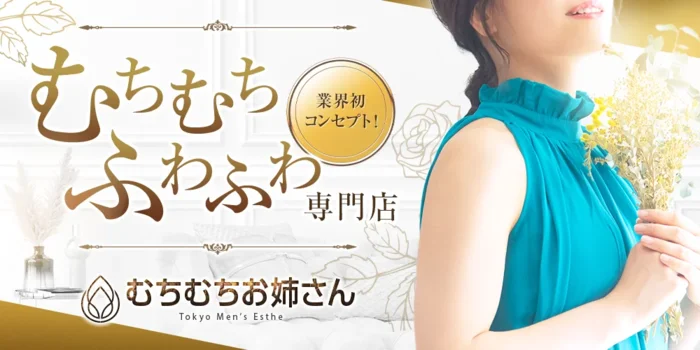 むちむちお姉さん立川店