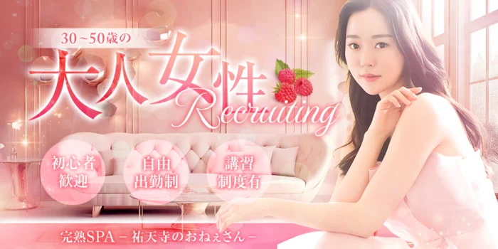 完熟SPA-祐天寺のおねぇさん-の求人募集イメージ