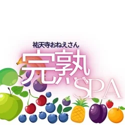 完熟SPA-祐天寺のおねぇさん-