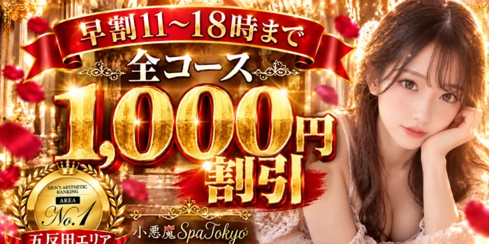 小悪魔Spa Tokyo 五反田店