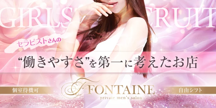 FONTAINEの求人募集イメージ2