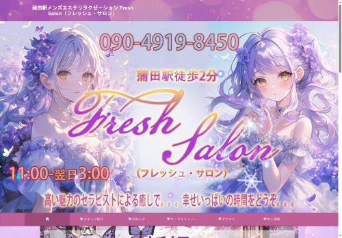 Fresh Salon（フレッシュ・サロン）の公式ホームページ