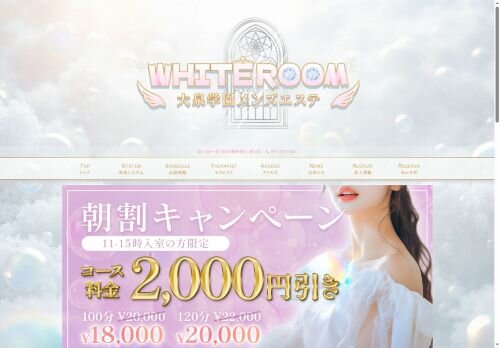 大泉学園メンズエステ WHITE ROOMの公式ホームページ