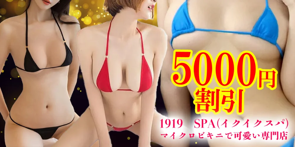 1919☆SPA(イクイクスパ)マイクロビキニで可愛い水戸店