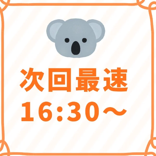 次回最速16:30〜