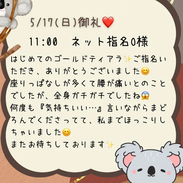 11:00〜O様🐨