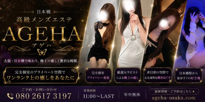 日本橋高級メンズエステ-ageha-アゲハ