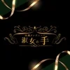 　淑女の手　綾瀬店