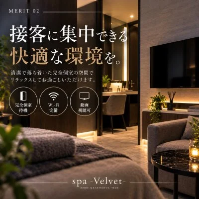spa-Velvet-のメリットイメージ(2)