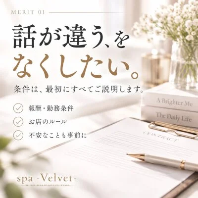 spa-Velvet-のメリットイメージ(1)