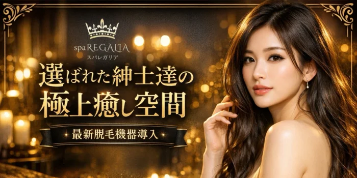 spaREGALIA（レガリア）