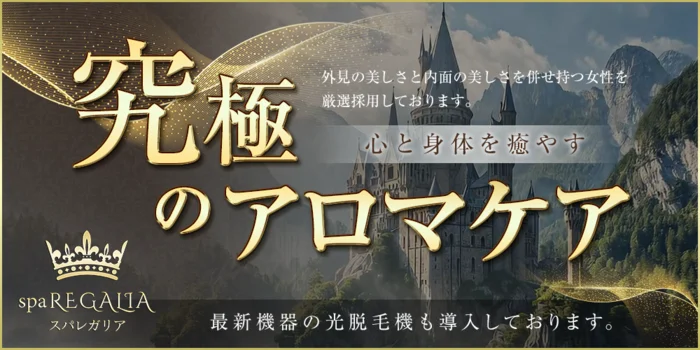 spaREGALIA（レガリア）