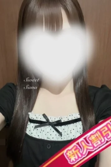 さな(新人割可)