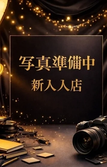 みなみ『新人』