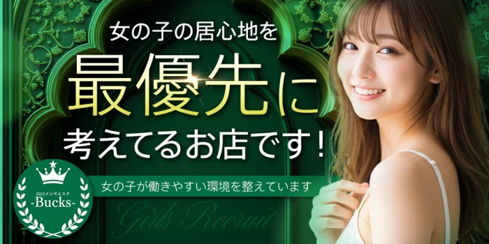 山口メンズエステ-Bucks-の求人募集イメージ