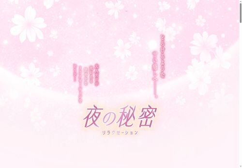 夜の秘密の公式ホームページ