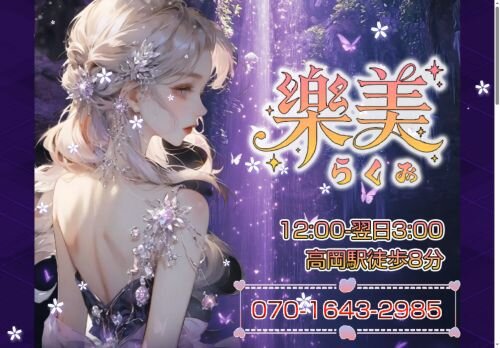 楽美（らくみ）の公式ホームページ