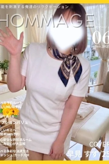 早美 すず