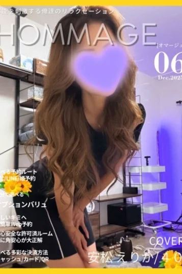 安松 えりか