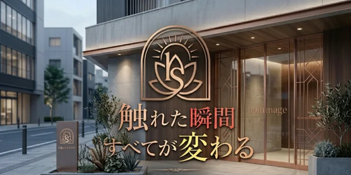 メンズエステ・オマージュ