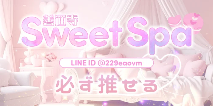 善通寺 Sweet Spa