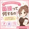 面接って何をするの？よくあるご質問にお答えします👍🏻💞のサムネイル