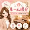 ルーム紹介‪👍🏻 ✧のサムネイル