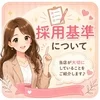 採用基準にいて⚆.⚆🤍ˊ˗のサムネイル