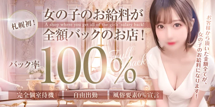 女の子のお給料が全額バックのお店！札幌初！メンズエステの求人募集イメージ