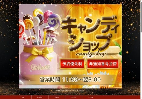 キャンディショップの公式ホームページ