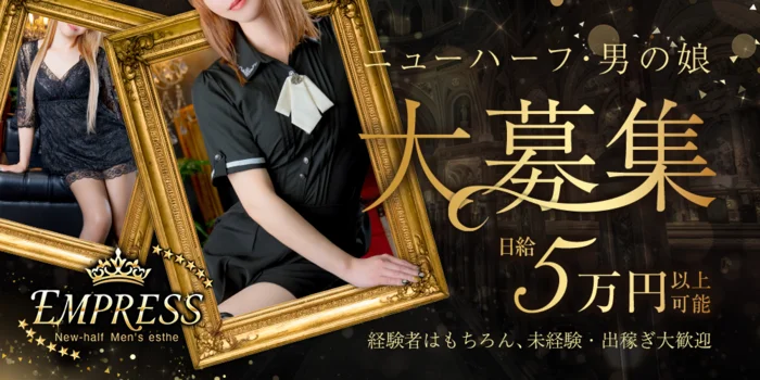 EMPRESS｜恵比寿・ニューハーフメンズエステ