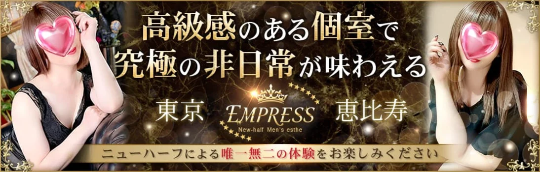 東京　恵比寿　ニューハーフメンズエステ　EMPSESS