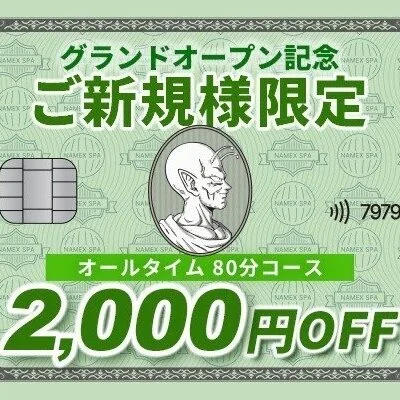 NEWオープン記念、80分コース2,000円OFF 実施中