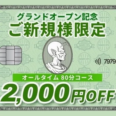 NEWオープン記念、80分コース2,000円OFF 実施中