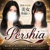 Pershia（ペルシア）