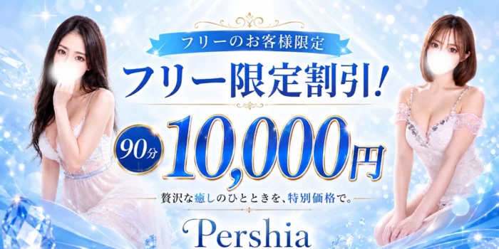 Pershia（ペルシア）