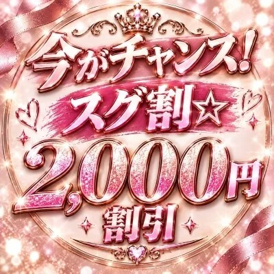 今がチャンス！スグ割☆2,000円割引✨