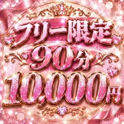 フリー限定90分10000円💖