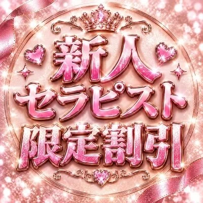 🔰✨新人セラピスト限定割引✨🔰