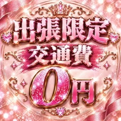 『出張限定』交通費【0円】♪ ご予約受付中！今すぐご案内可能♡