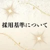 採用基準についてのサムネイル