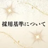 採用基準についてのサムネイル