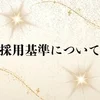 採用基準についてのサムネイル