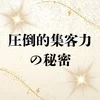 圧倒的集客力の秘密のサムネイル