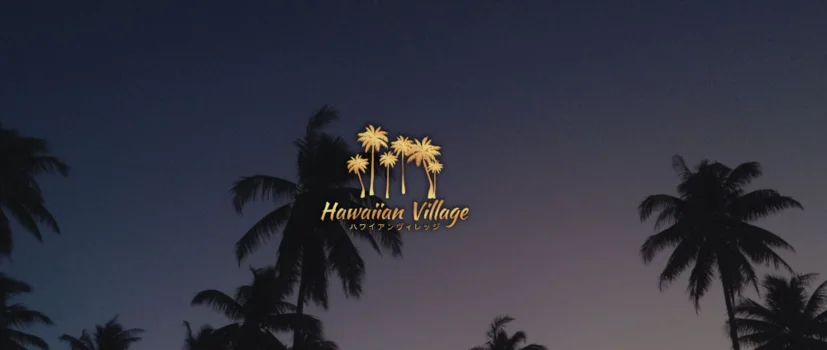 Hawaiian Village（ハワイアンヴィレッジ）