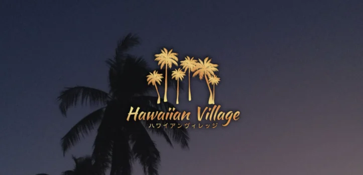 Hawaiian Village（ハワイアンヴィレッジ）