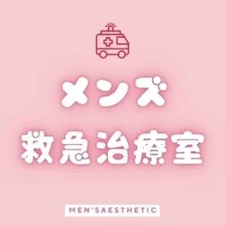 メンズ救急治療室 羽島ルーム