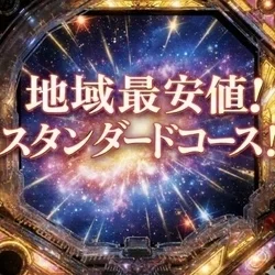 お店のコースその1