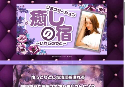 癒しの宿の公式ホームページ